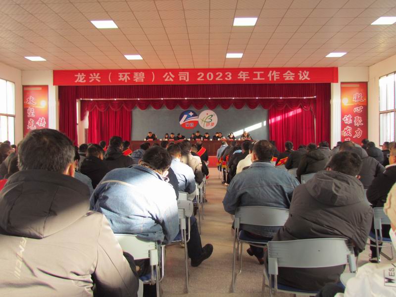精细管理 降本增效 稳中求进  ——龙兴（9U平台-9U（中国）一站式服务平台
）公司召开2023年工作会议