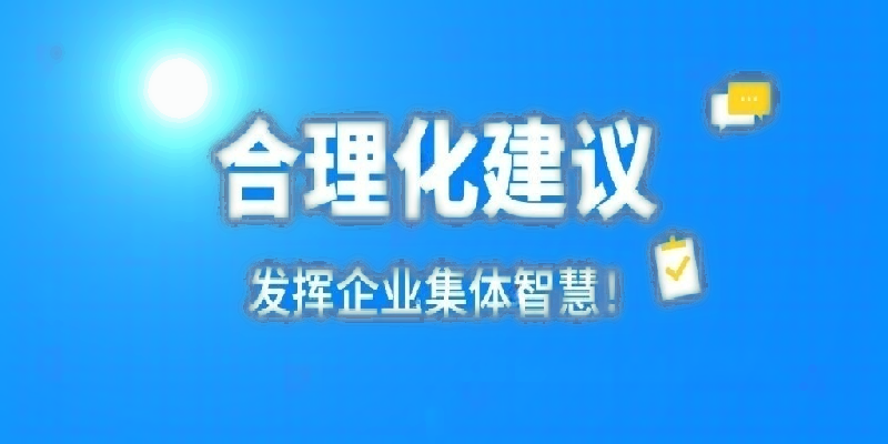 凝心聚力建言献策 群策群力共谋发展——河南9U平台-9U（中国）一站式服务平台
公司开展合理化建议活动
